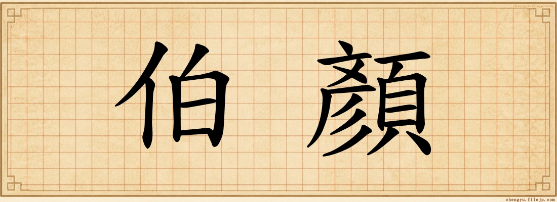 伯顏