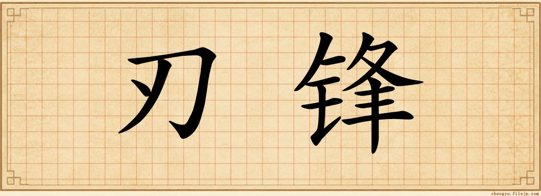 刃锋