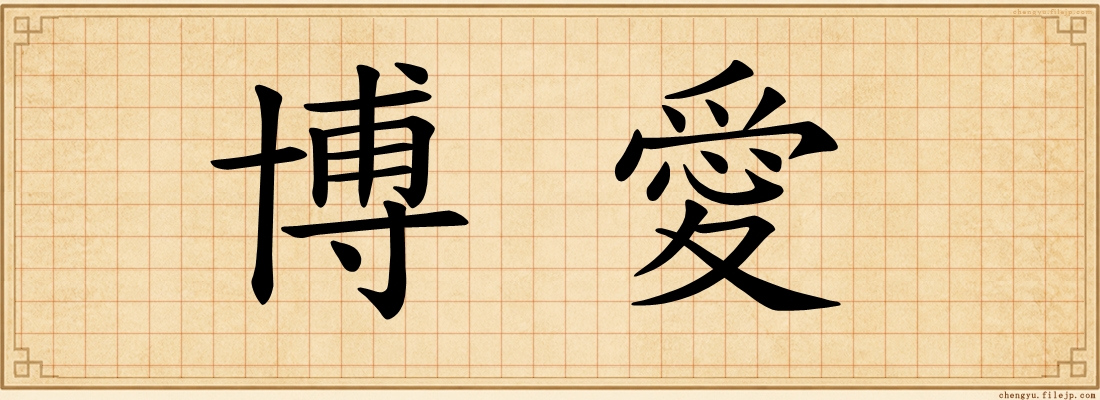 博愛