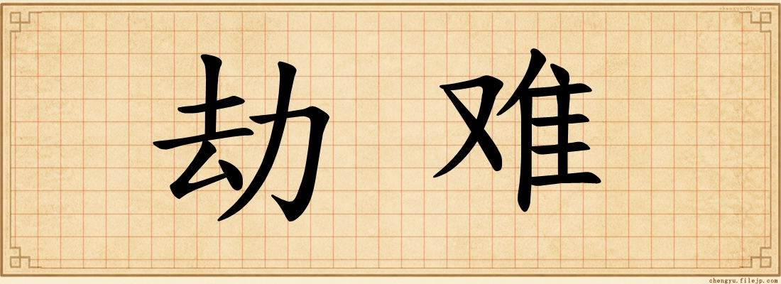 劫难