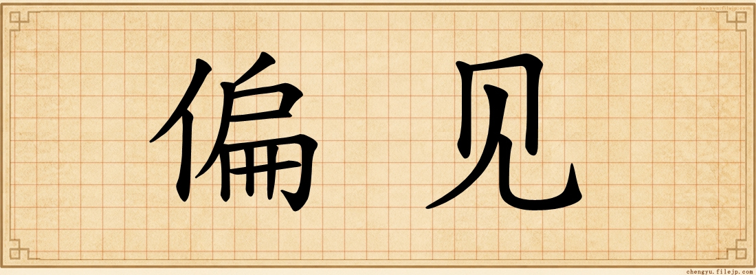 偏见