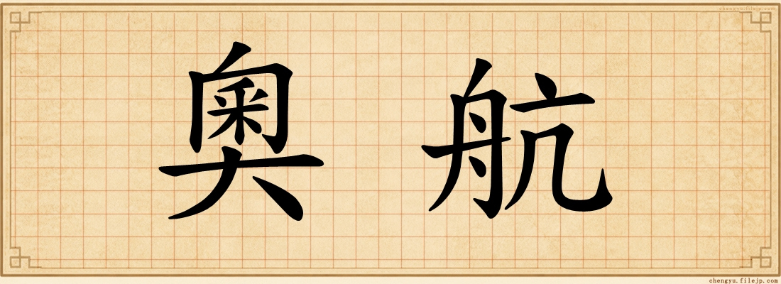 奧航