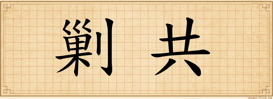 剿共