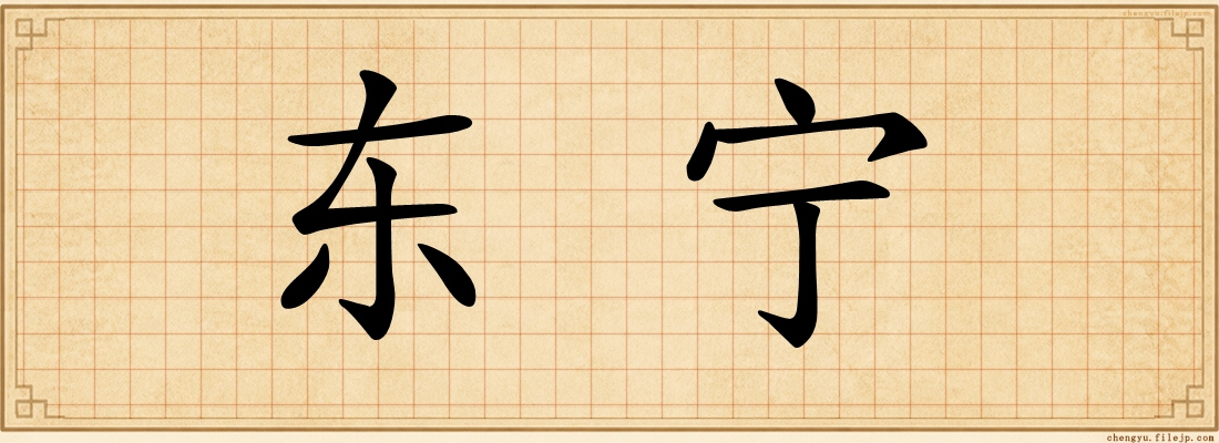 东宁