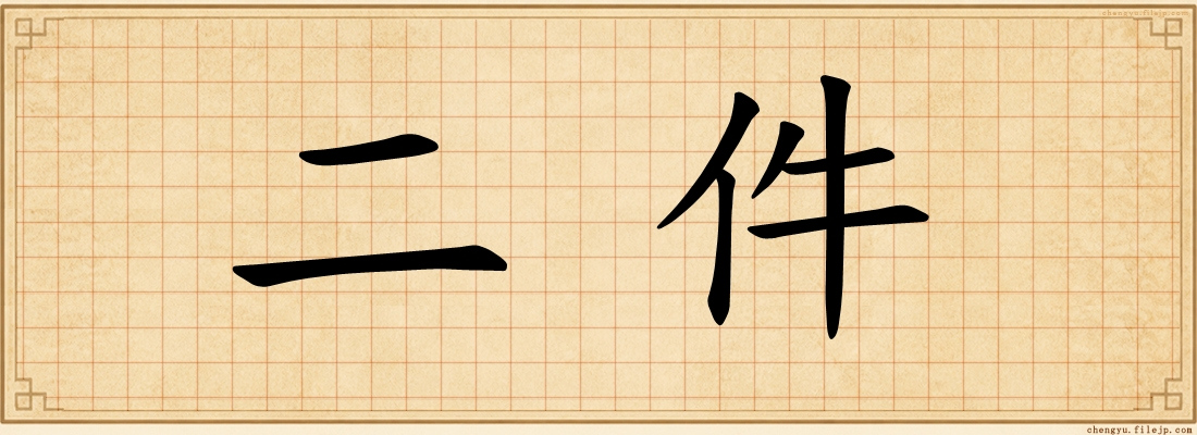 二件