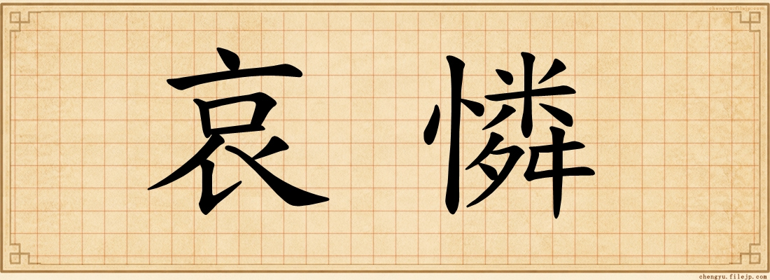 哀憐