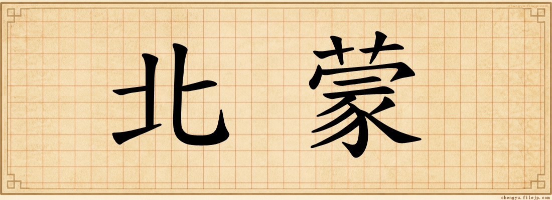 北蒙