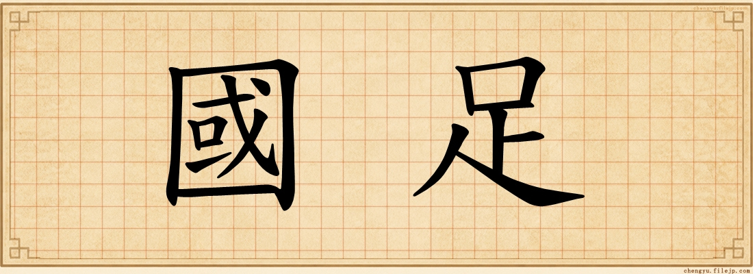 國足