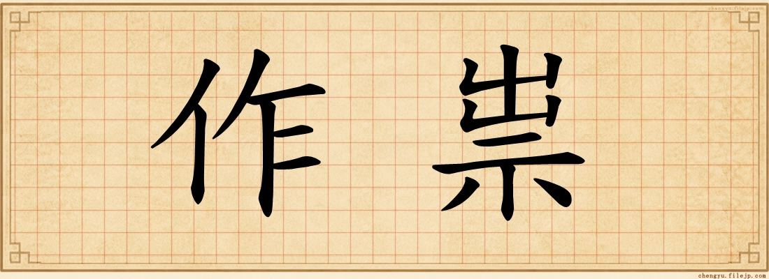 作祟