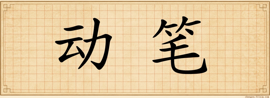 动笔
