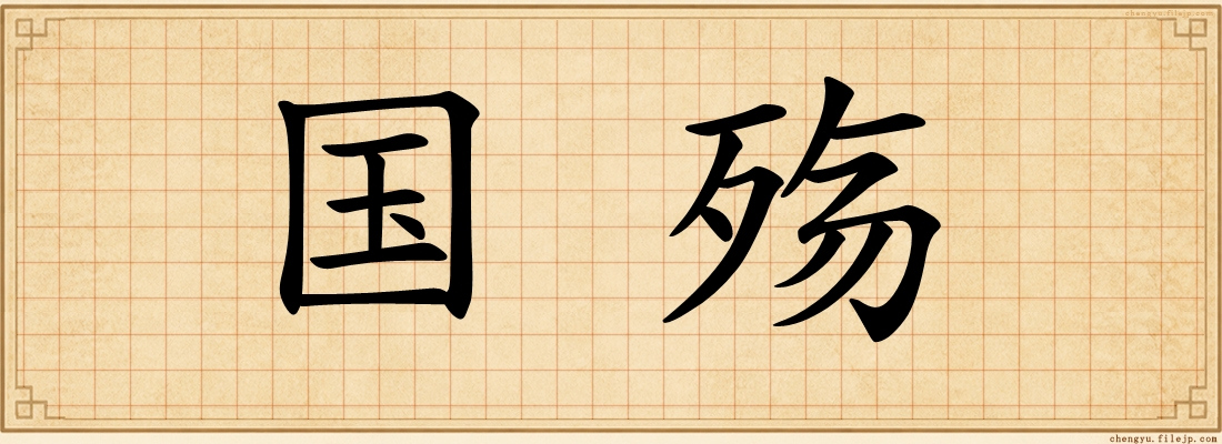 国殇