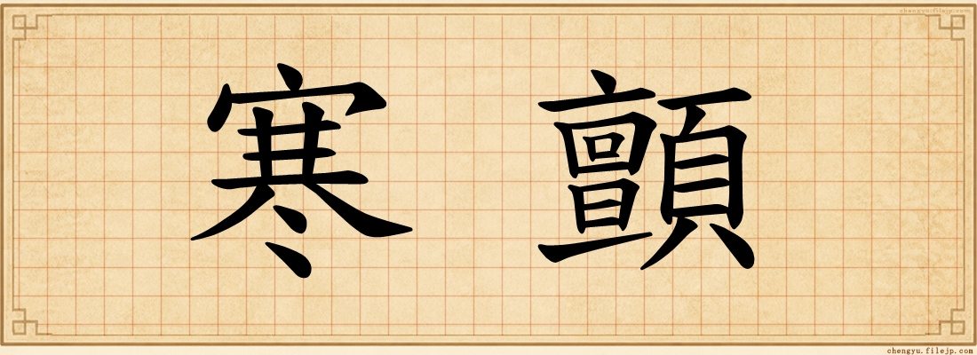 寒顫
