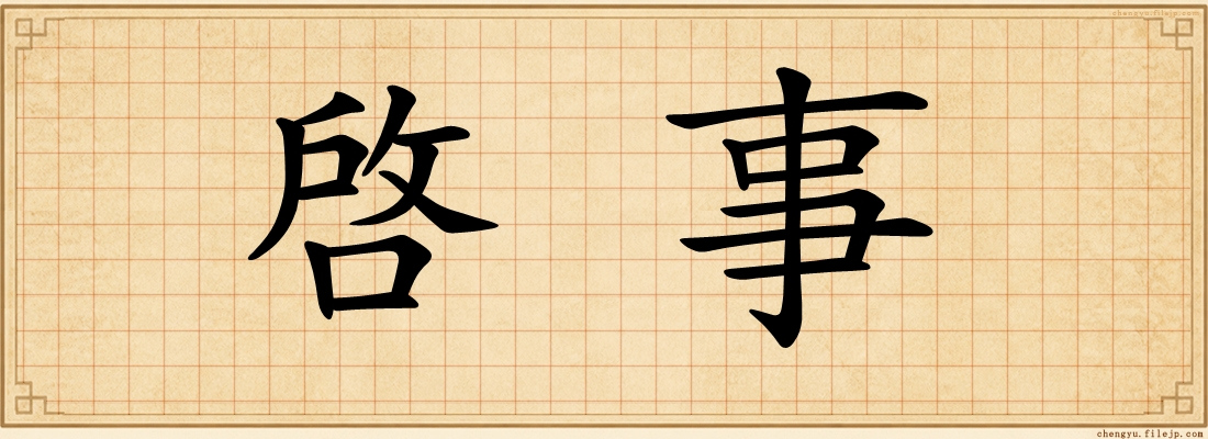 啓事