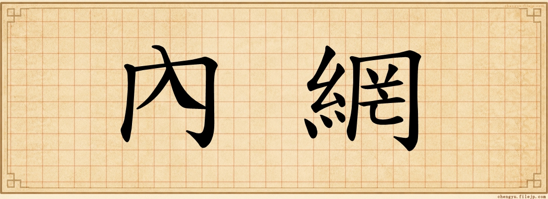 內網