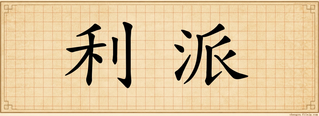 利派