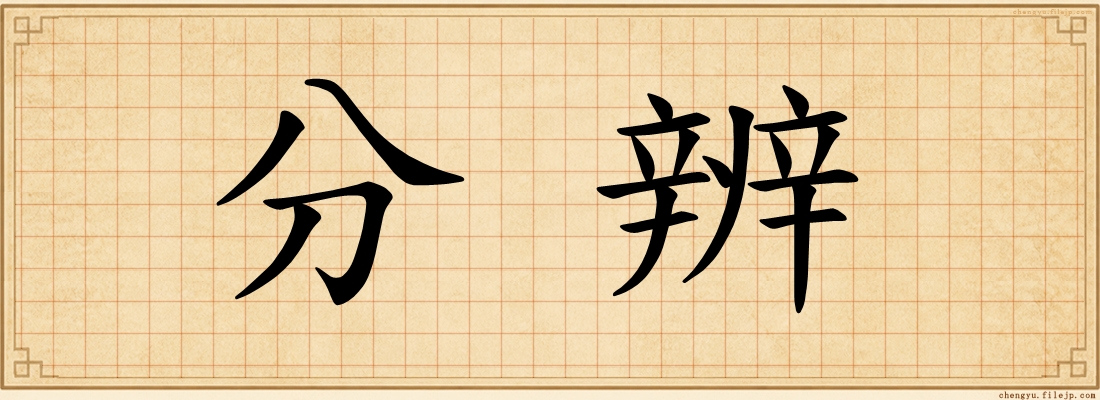 分辨