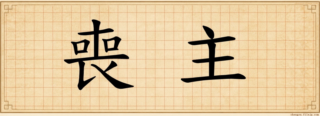 喪主