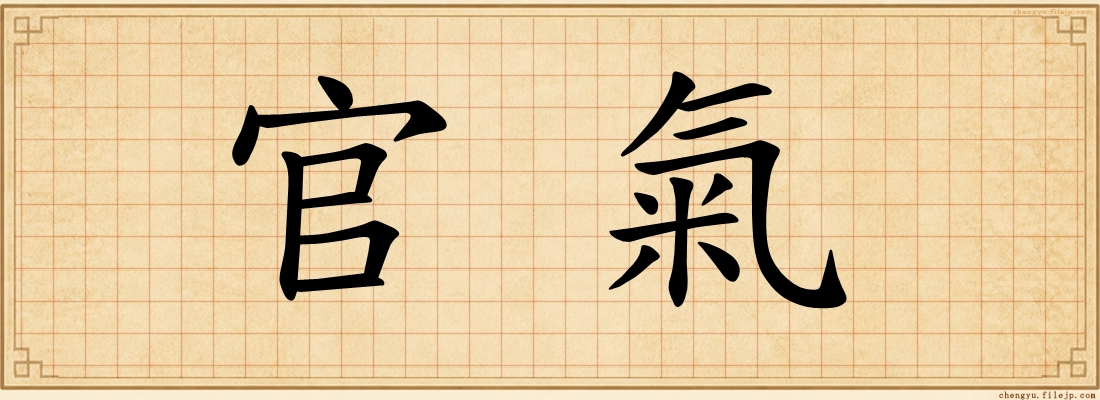 官氣