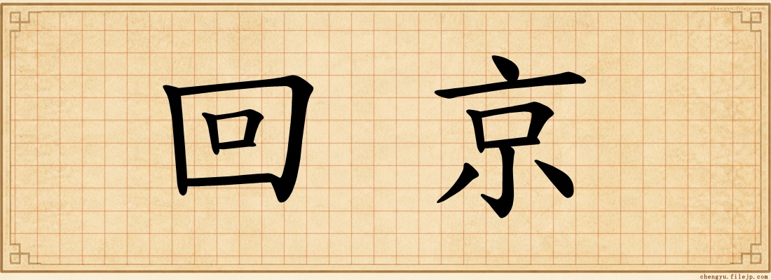 回京