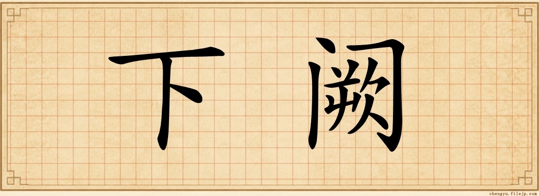 下阙