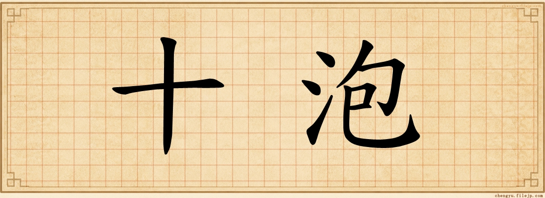 十泡
