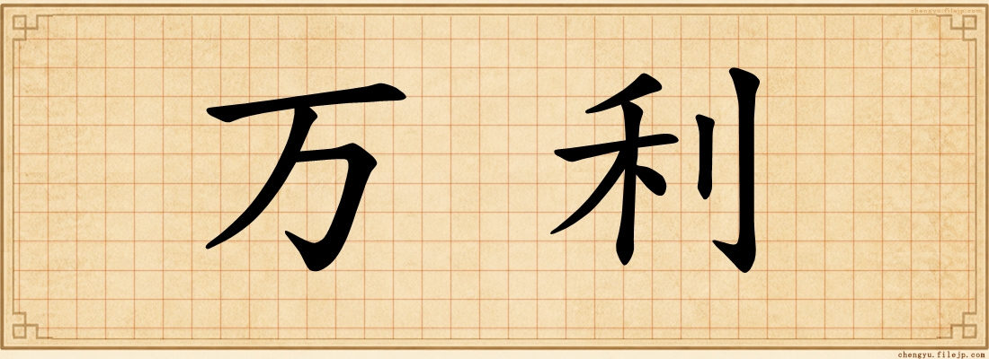 万利