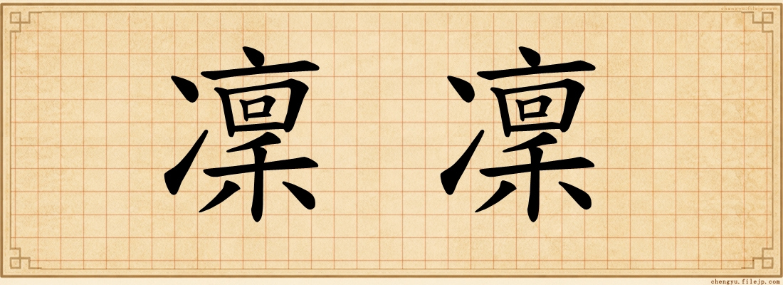 凜凜