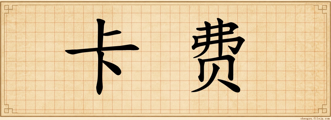 卡费