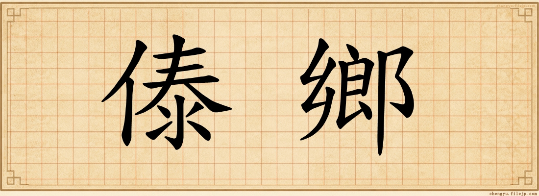 傣鄉