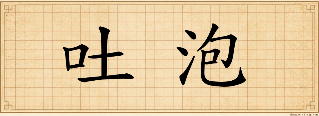 吐泡