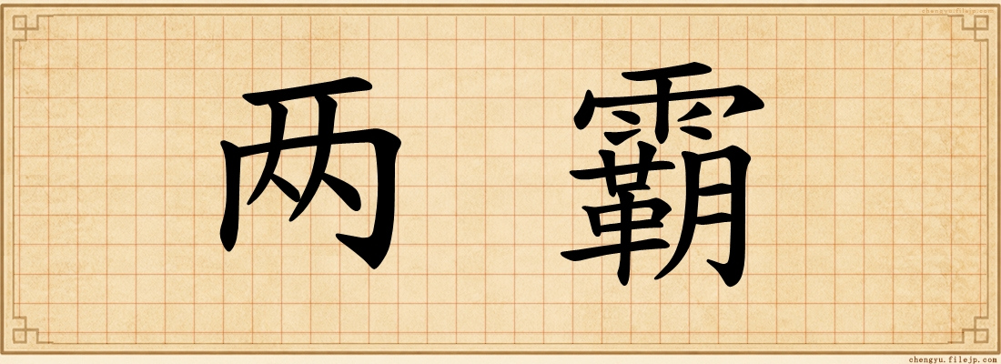 两霸