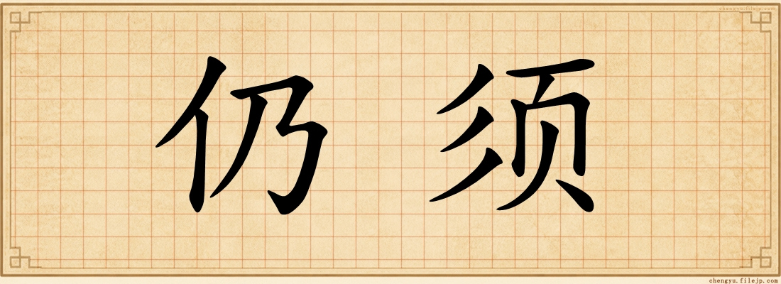 仍须