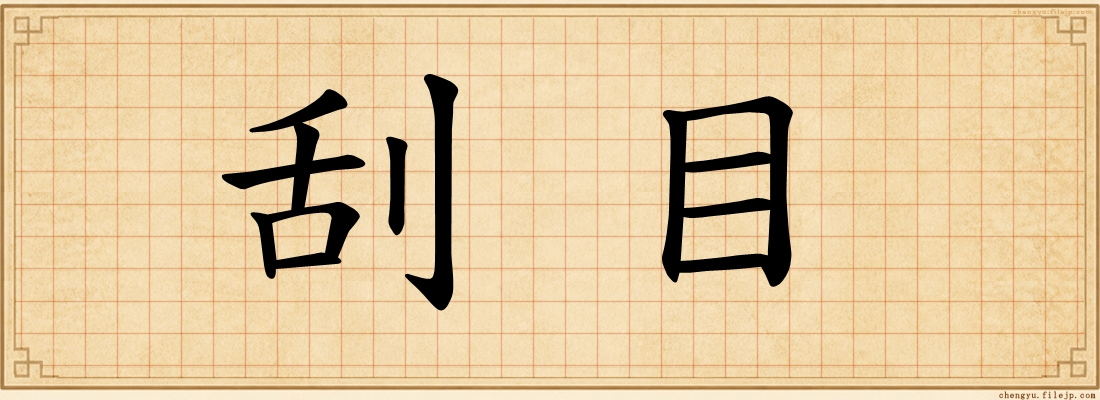刮目