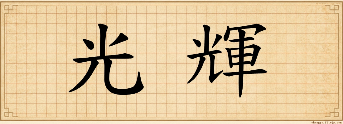 光輝