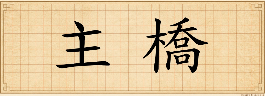 主橋