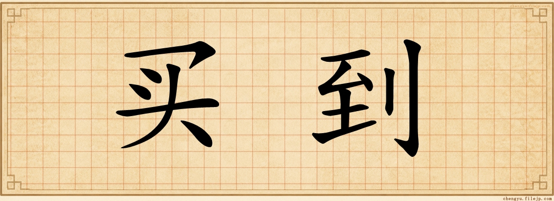 买到