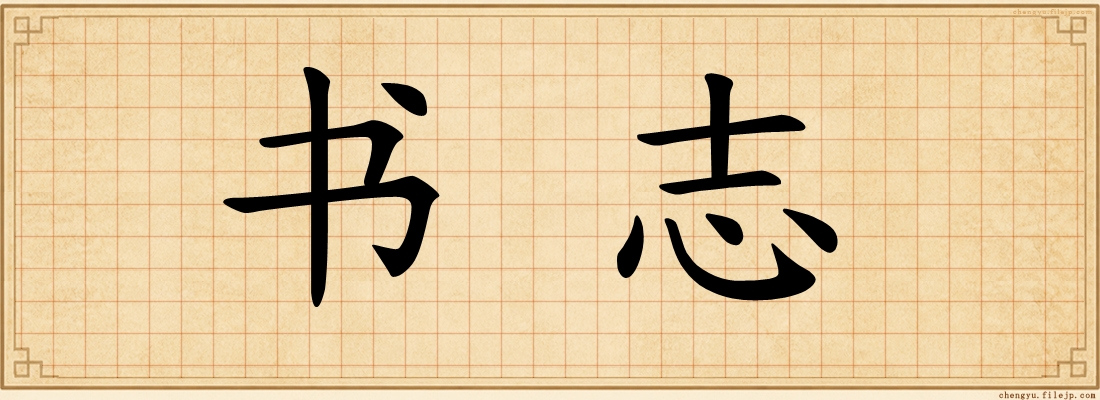 书志