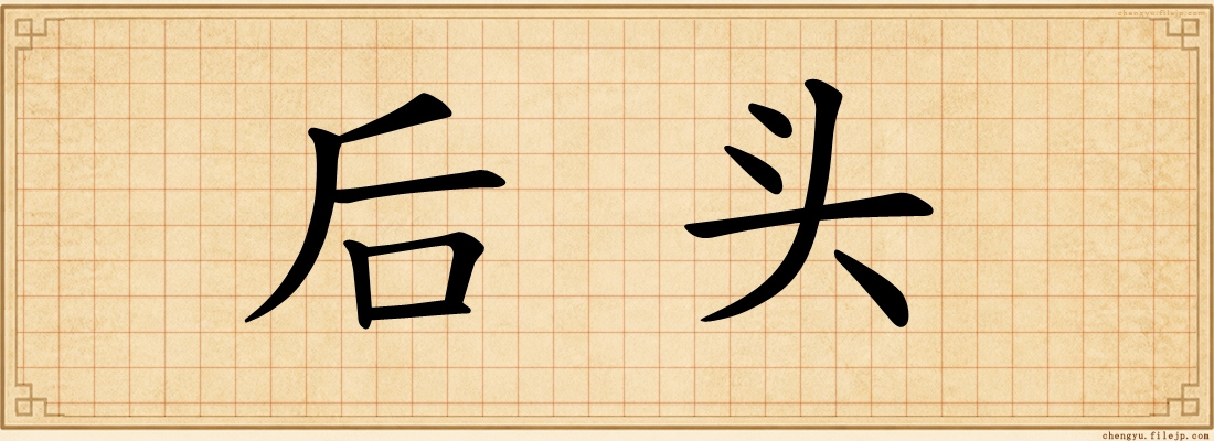 后头