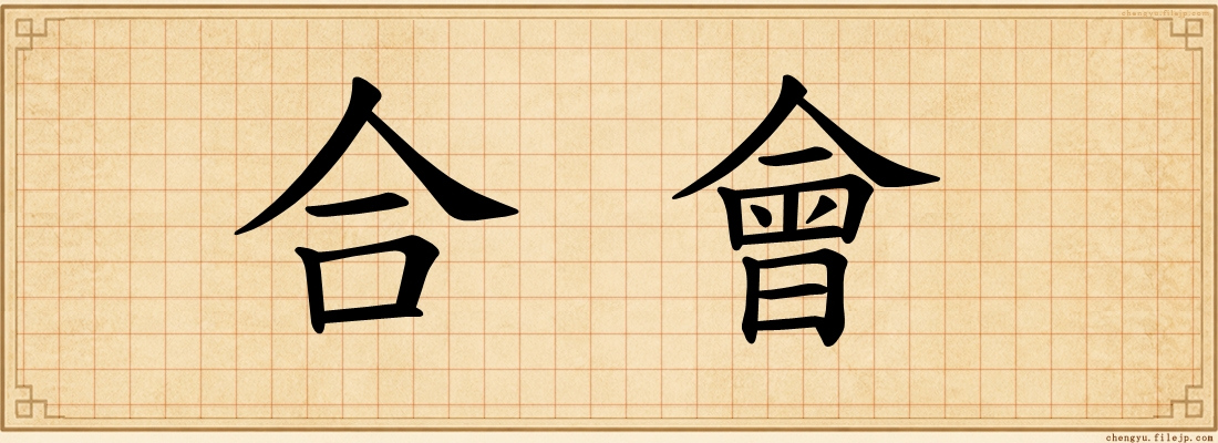 合會