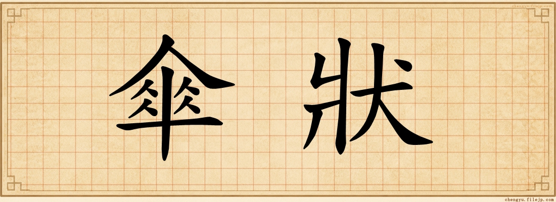 傘狀