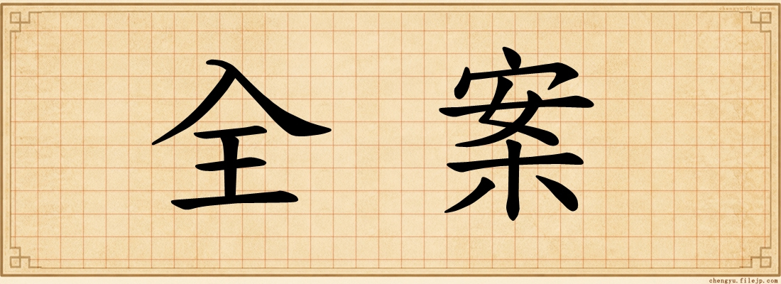 全案
