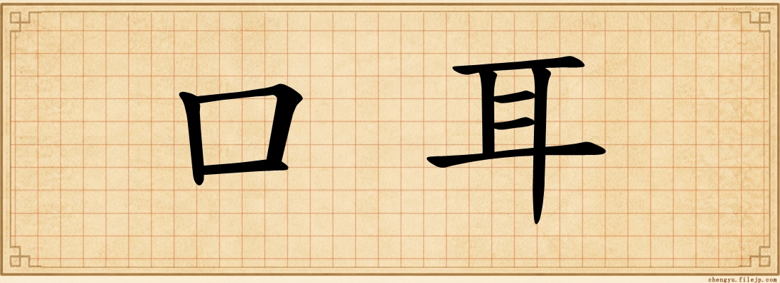 口耳