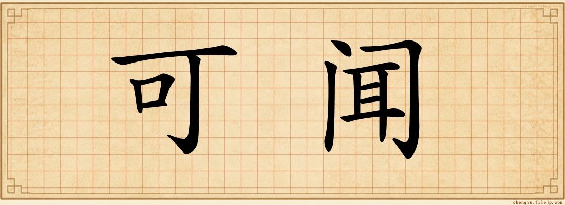 可闻