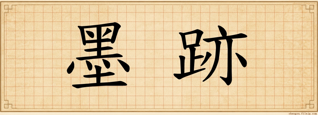 墨跡