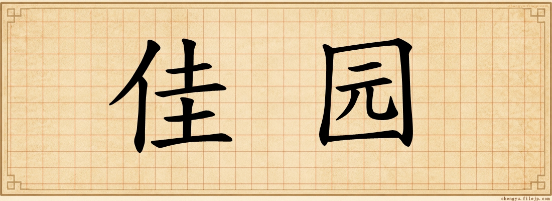 佳园