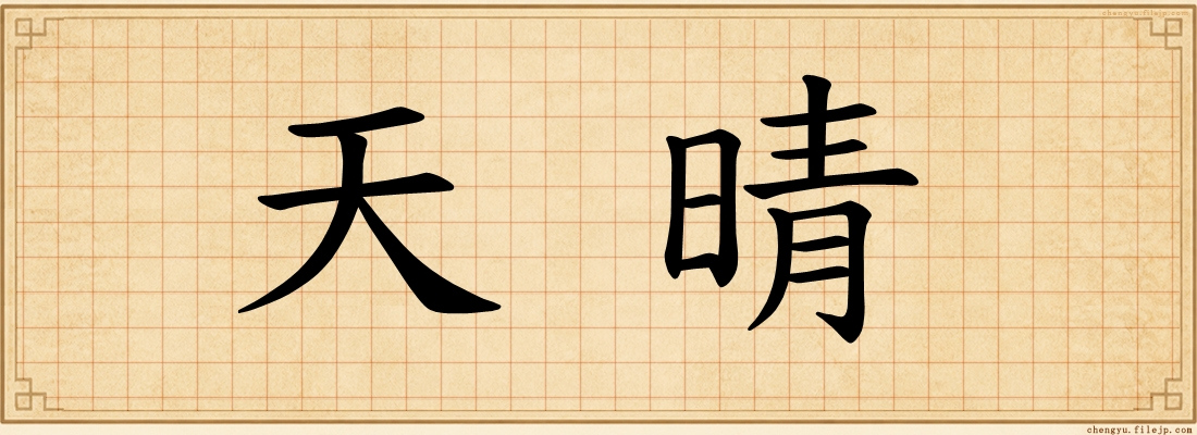 天晴