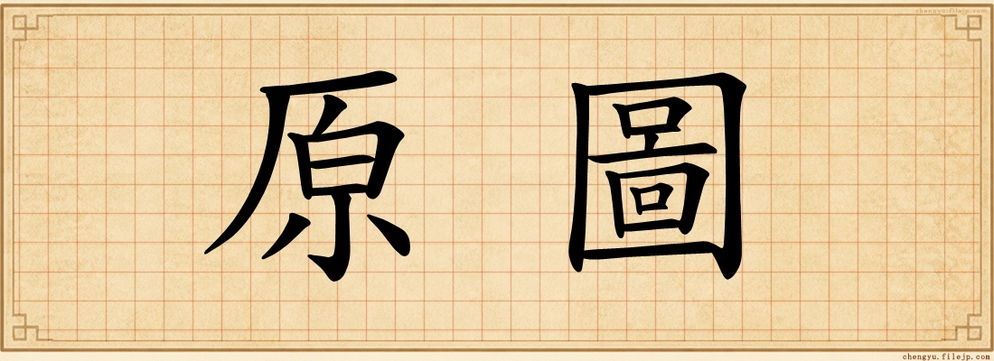 原圖