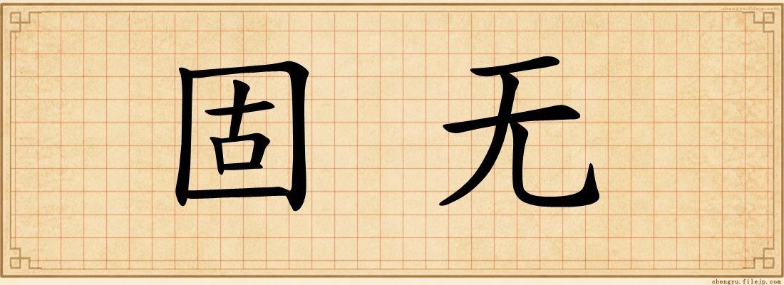 固无