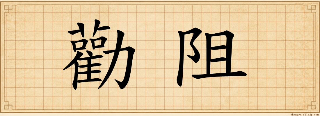 勸阻