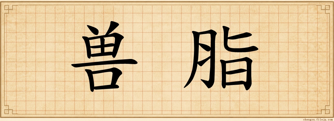 兽脂